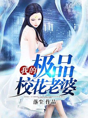 我的极品校花老婆叶子