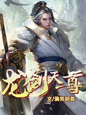 龙剑天尊简介