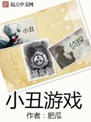 小丑游戏2