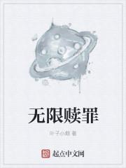 电视剧赎罪无门
