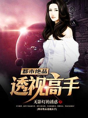 都市绝品透视高手陈黔