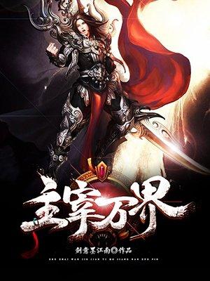 万界主宰等级