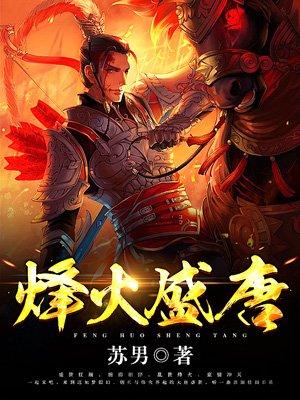 烽火盛唐txt