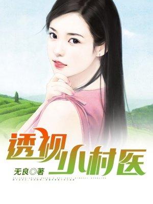 透视小村医张小帅赵琳琳结局