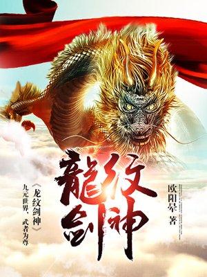 龙纹剑升级配方与技巧