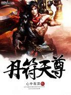 天尊符命下丹台
