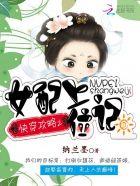 快穿攻略之女配上位记苏眉