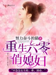 重生六零俏媳妇作者努力奋斗的猫