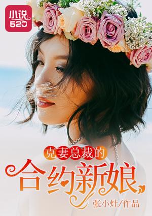 克妻总裁的代嫁新娘