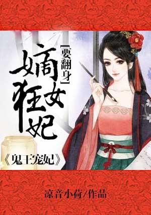 鬼王独宠腹黑嫡妃一捧雪