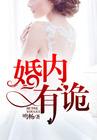 婚内生诡全文免费阅读