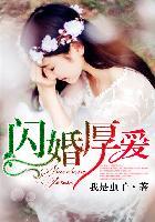 闪婚厚爱短剧全集免费观看