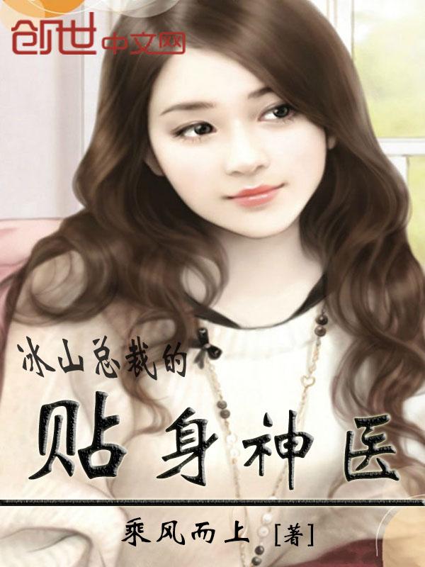 冰山总裁的贴身神医几个女主
