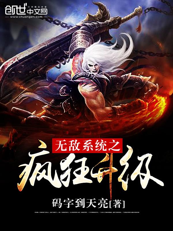 无敌系统之疯狂升级 免费动漫