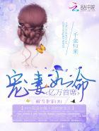 千金归来首席大佬惹不起免费阅读