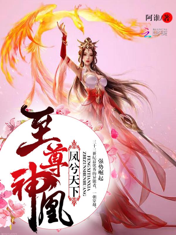 凤尊天下