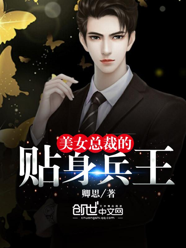 美女总裁的贴身兵王 北冥听涛