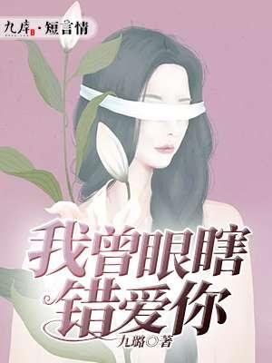 我曾眼瞎错爱你 皇后殿下