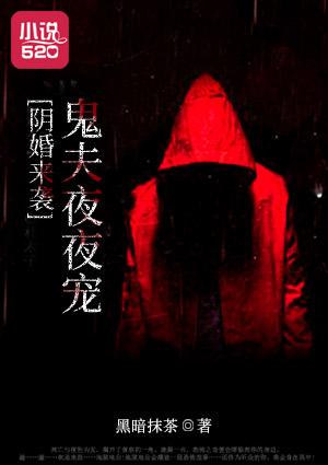 阴婚来袭鬼夫夜夜宠正版阅读