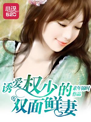 权少诱欢宠妻