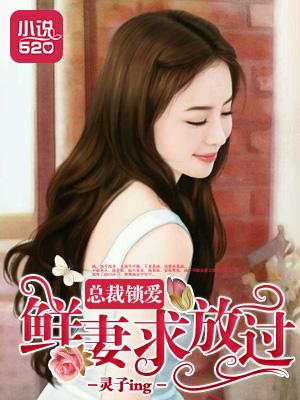 锁婚总裁不请自来免费阅读