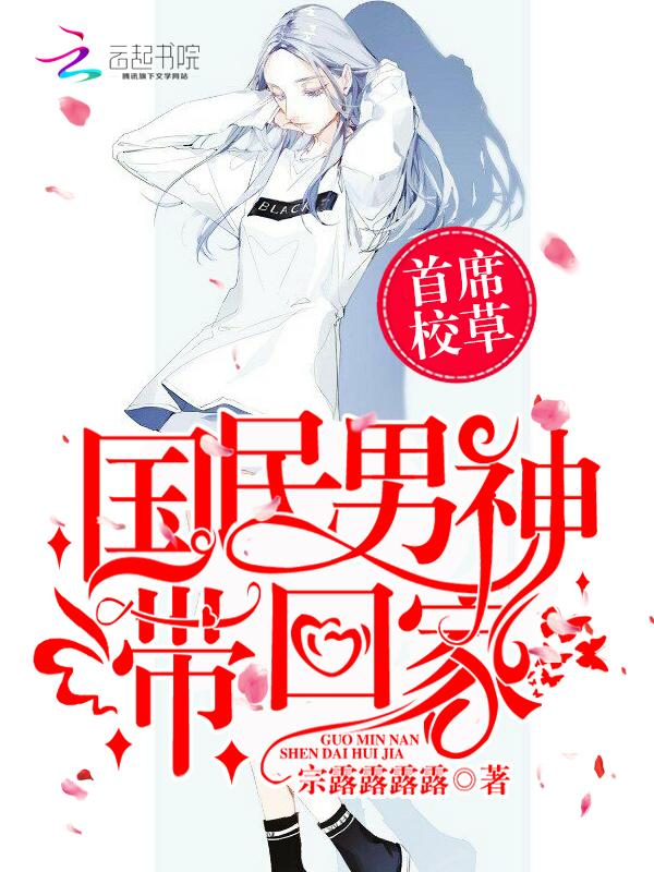 国民男神首席校草是女生