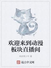 动漫表情包欢迎