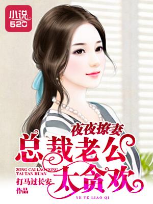 甜婚蜜宠总裁老公夜夜撩 唐门道道