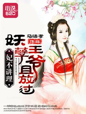 妖孽王爷不良妃