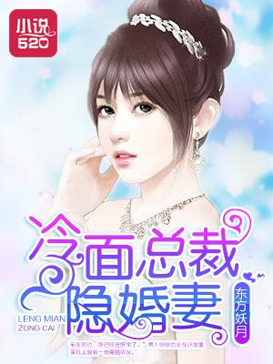 冷面总裁隐婚新娘