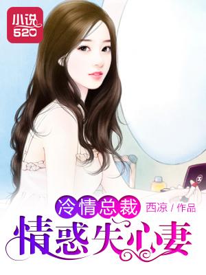冷情总裁的失心新娘