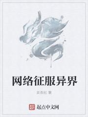 征服异界官方版