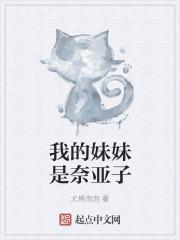我的妹妹是coser?