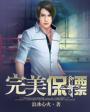 完结保镖排行榜