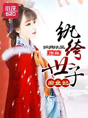 纨绔世子妃改编的电视剧叫什么名字