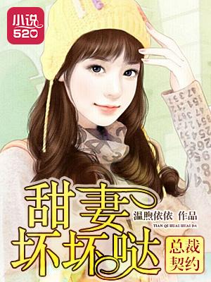 总裁的契约萌妻