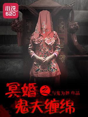 冥婚鬼夫阴魂不散
