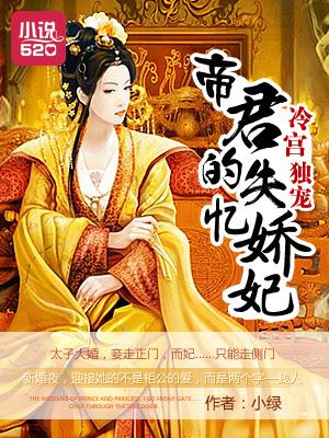 冷宫娇薄凉帝王失宠妃全本