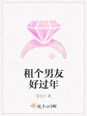 租个男友过新年在线观看