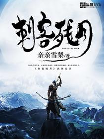 刺客残月 亲亲雪梨女主是谁