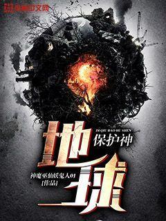 地球保护神中国