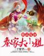 极品废柴小姐全文免费阅读古风漫