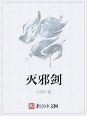 灭邪剑仙飞卢