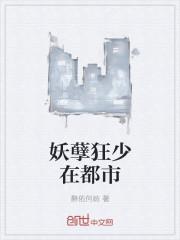 都市妖孽狂少