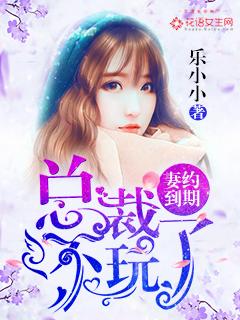 妻限一年总裁老公要续约