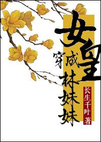 女皇穿成林妹妹的那些事儿