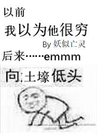 我以为他很穷全文