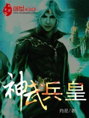神武战皇百度百科