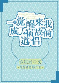 一觉醒来我成了宿敌的道侣逆天邪神