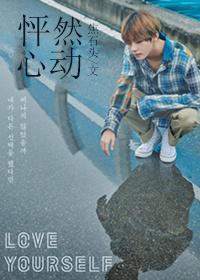 怦然心动text